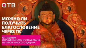 Можно ли получить благословение через ТВ? О главном онлайн-молебне из Иволгинского дацана