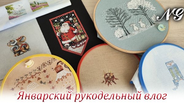 Январский рукодельный влог. Вышивка крестиком