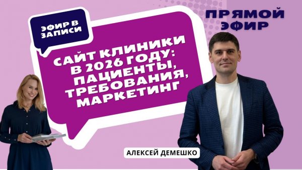Сайт клиники как инструмент дохода и защиты: что должно быть в 2026 (SEO, GEO, закон)