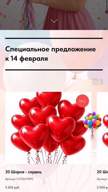 Летящие по сайту воздушные шары