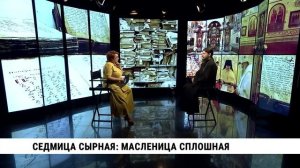 Седмица сырная: Масленица сплошная / Олег Минаев