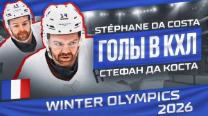 Стефан Да Коста - сборная Франции (Олимпийские игры 2026)