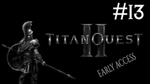 Titan Quest 2: Early Access # прохождение [13]