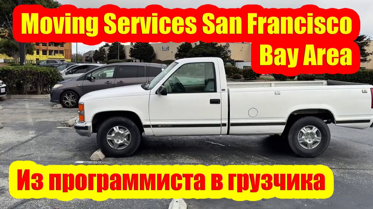 Из программиста в грузчика - Moving Services San Francisco Bay Area