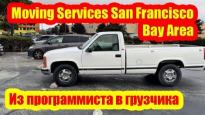Из программиста в грузчика - Moving Services San Francisco Bay Area
