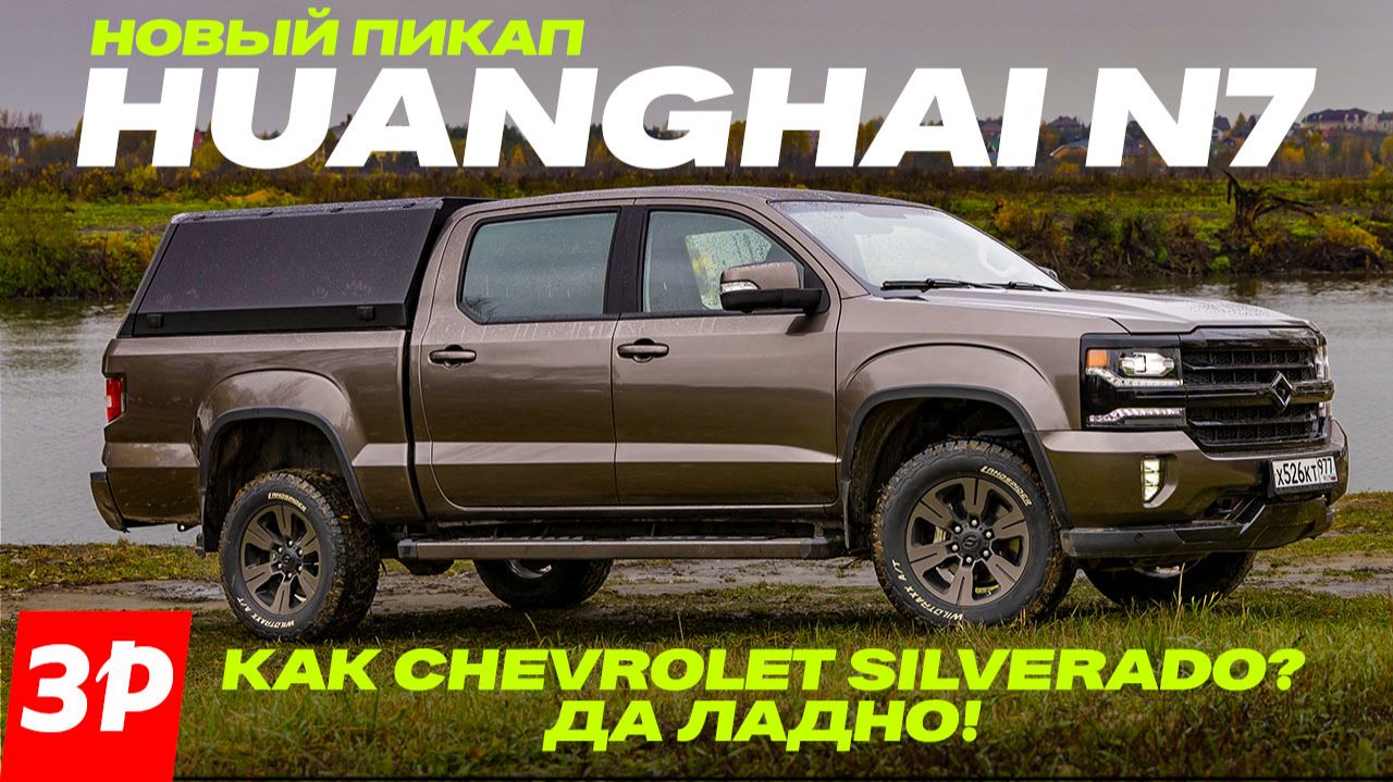 Пикап HuangHai N7 с мотором Mitsubishi – как мечта о Chevrolet Silverado. Но лучше УАЗа смотреть онлайн