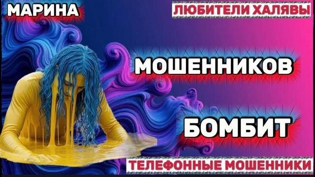 🎀 МАРИНА. МОШЕННИКИ | ТЕЛЕФОННЫЕ МОШЕННИКИ