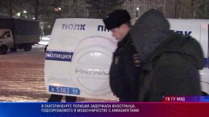 В Екатеринбурге полиция задержала иностранца, подозреваемого в мошенничестве с авиабилетами