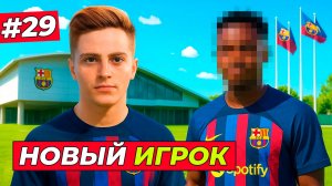 🔥БАРСА КУПИЛА ЗВЕЗДУ! ХИЛЛ ДОГОНЯЕТ РЕАЛ - EA FC 26 КАРЬЕРА ЗА ИГРОКА #29