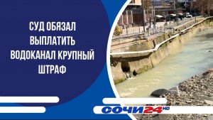 Суд обязал выплатить Водоканал крупный штраф