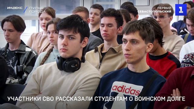 Участники спецоперации рассказали студентам СевГУ о воинском долге