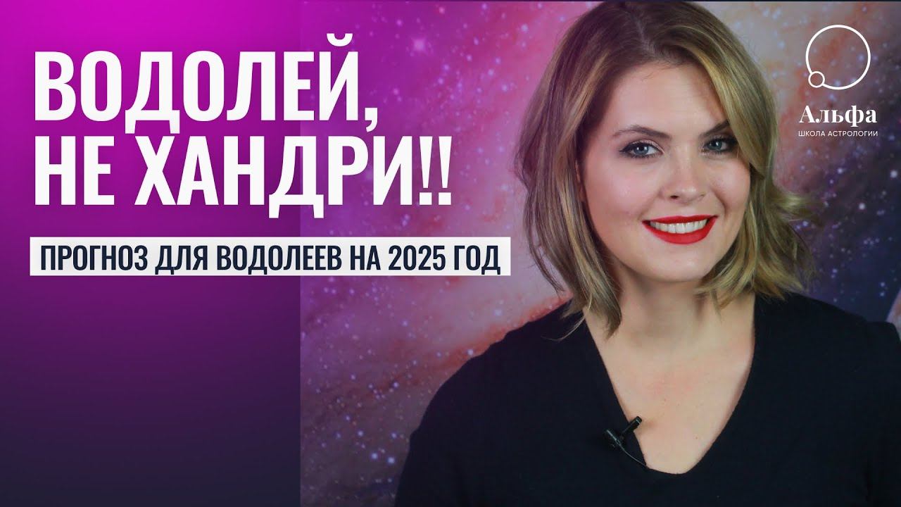 ВОДОЛЕИ, ХОРОШ ХАНДРИТЬ В 25-М! Гороскоп на 2025 год для знака Водолей - любовь, финансы и тп смотреть онлайн
