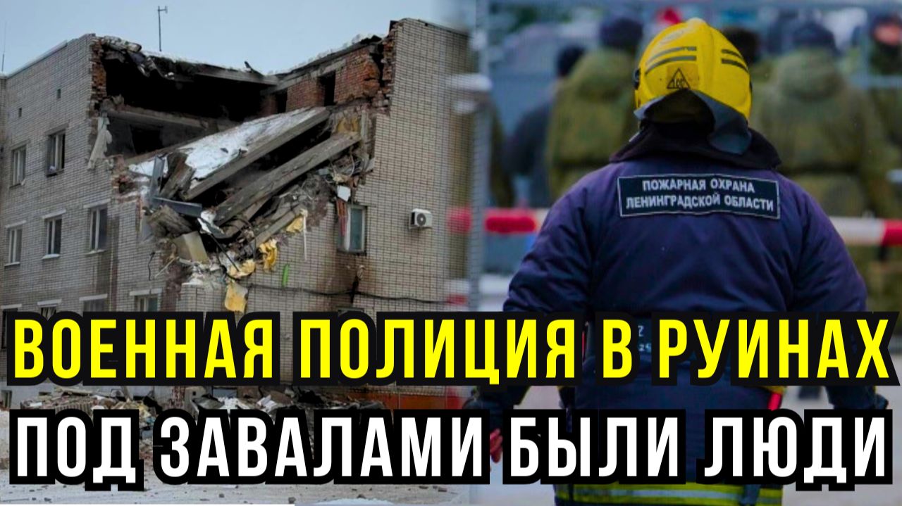 ВЗРЫВ, ОБРУШЕНИЕ, ЗАВАЛЫ: ЧТО ПРОИЗОШЛО В ЗДАНИИ ВОЕННОЙ ПОЛИЦИИ В СЕРТОЛОВО