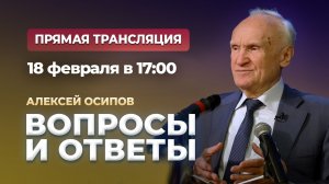 Вопросы и ответы (Прямой эфир, 18.02.2026) / Осипов Алексей Ильич