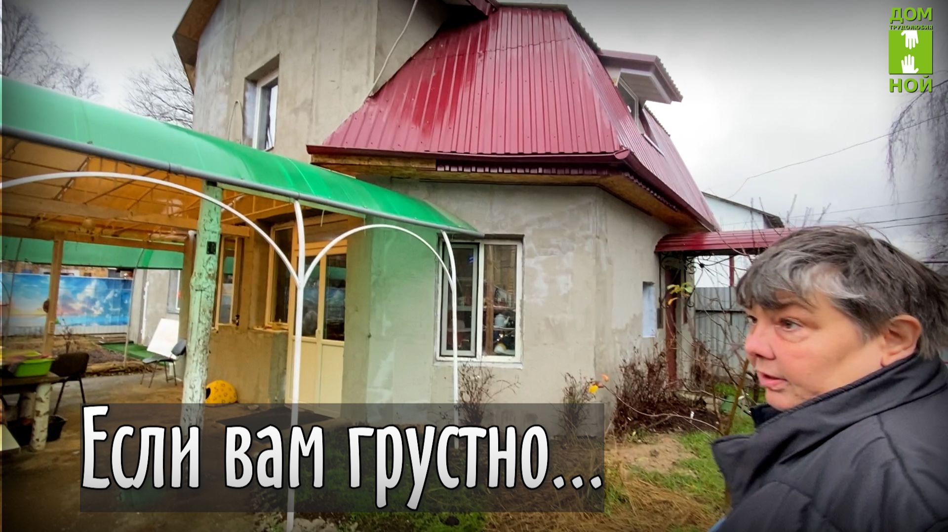 А мы дом построили...