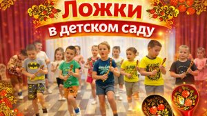 Ложки в ДОУ