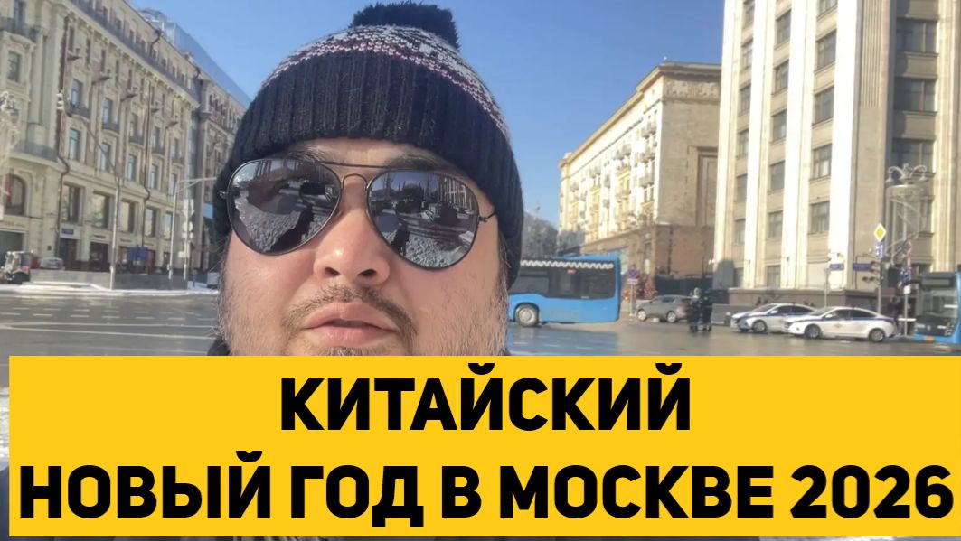 КИТАЙСКИЙ НОВЫЙ ГОД В МОСКВЕ 2026 смотреть онлайн