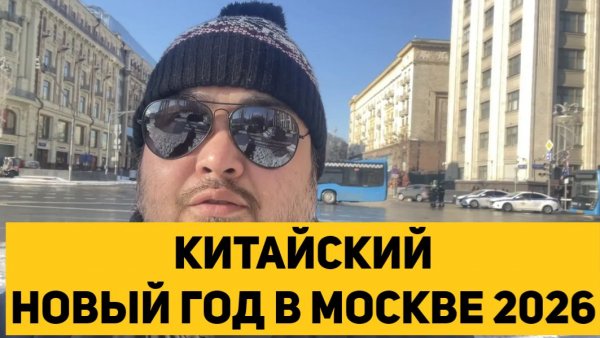КИТАЙСКИЙ НОВЫЙ ГОД В МОСКВЕ 2026