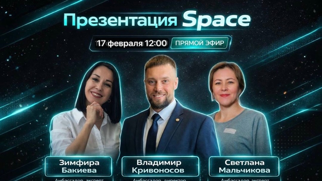 Презентация Space 17 февраля 2026 г