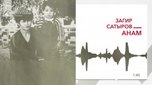 Загир Сатыров - Анам | KAVKAZ MUSIC