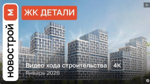 Обзор ЖК «Детали» / Ход строительства / январь 2026 г.