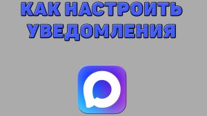 Как настроить уведомления в Максе