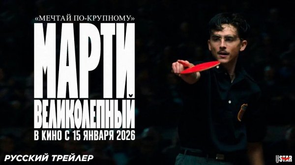 Марти Великолепный Marty Supreme 2026