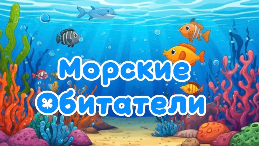 Морские обитатели 🐟 Мультики для детей. Смотреть. Детям смотреть онлайн