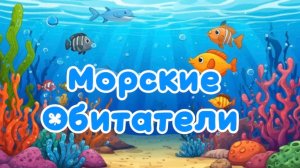 Морские обитатели 🐟 Мультики для детей. Смотреть. Детям