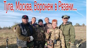 Тула, Москва, Воронеж в Рязани... Банда Камрадов в поисках кладов, монет и старины. Коп 04.10.25г