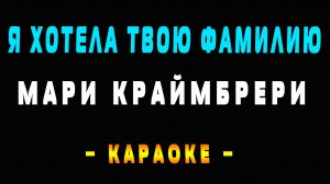 Караоке Мари Краймбрери - Я хотела твою фамилию