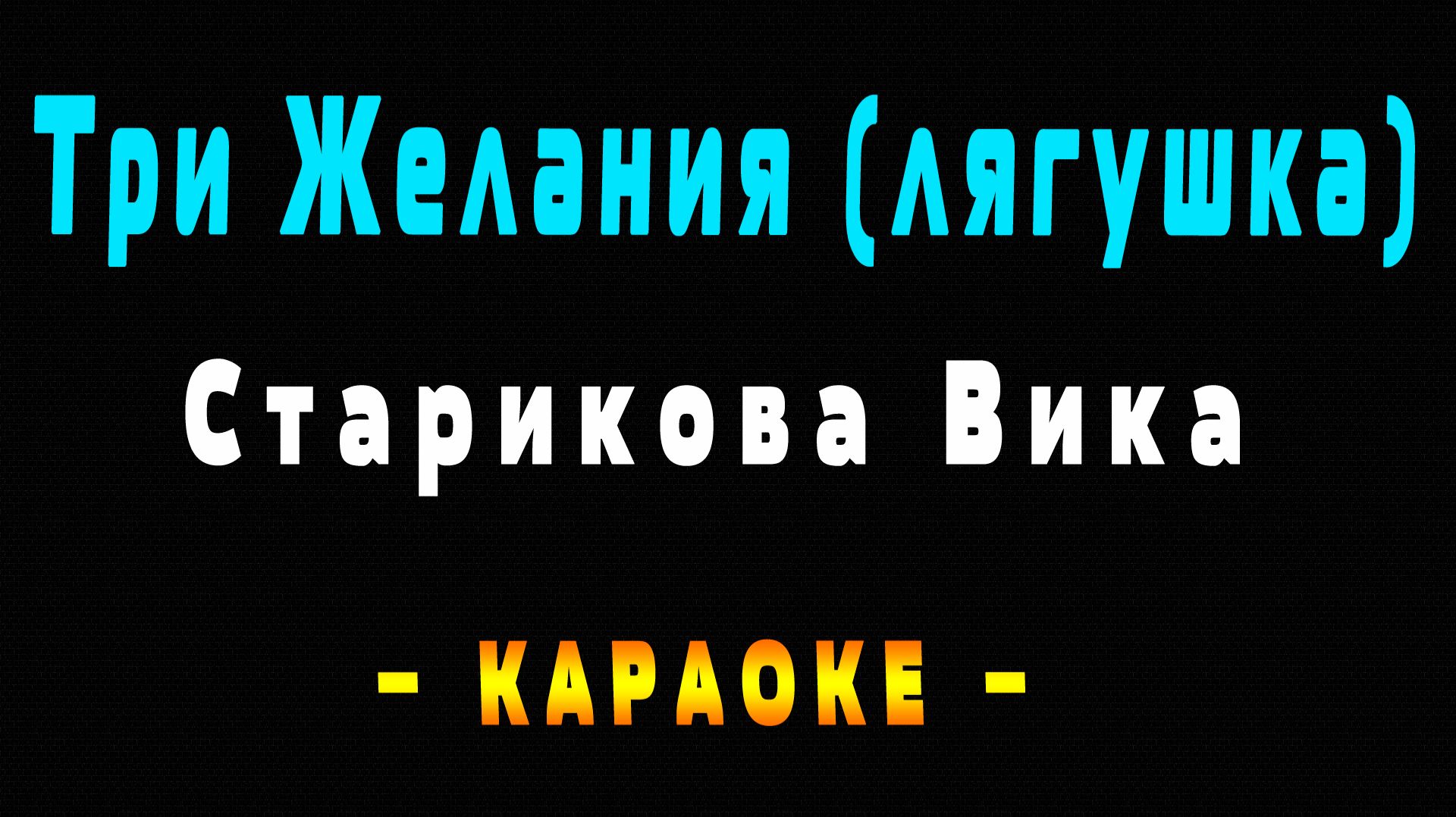Караоке лягушка (три желания)