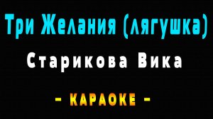 Караоке лягушка (три желания)