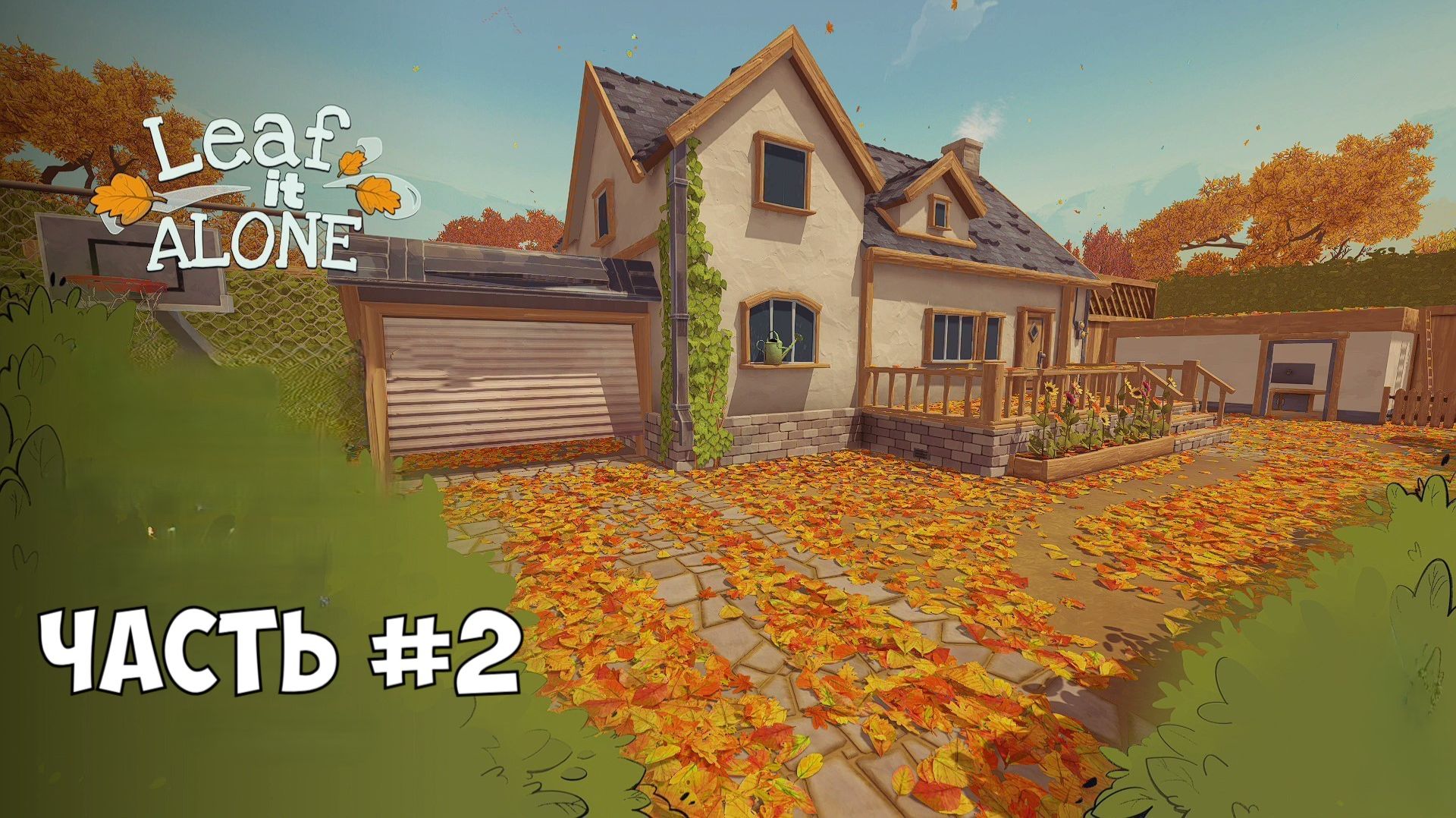 Снова убираем листья asmr Leaf it Alone 2026 Часть #2 смотреть онлайн