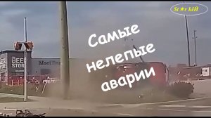 Подборка самых глупых и нелепых аварий