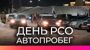 В Великом Новгороде прошёл автопробег, посвящённый Дню РСО