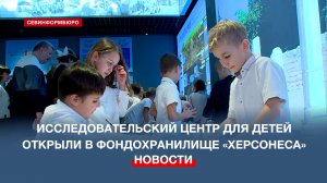 На базе фондохранилища «Херсонеса Таврического» открыли новый исследовательский центр для детей