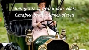 Женщины за рулём 1910-е годы. Старые ретро автомобили, техника начала 20 века