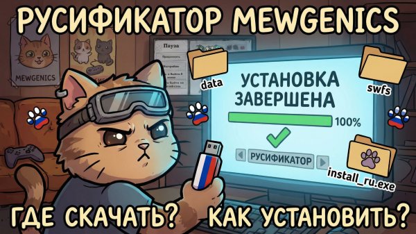Русификатор Mewgenics где скачать и как установить русский язык в игру мьюдженикс. Гайд по переводу