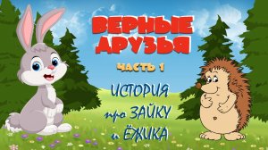 "Верные Друзья" История про Зайку и Ёжика. Часть 1