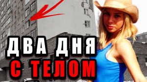 Два дня с телом в ванной… Саранск в шоке | Дело Шапошниковой. Тру Крайм Истории.