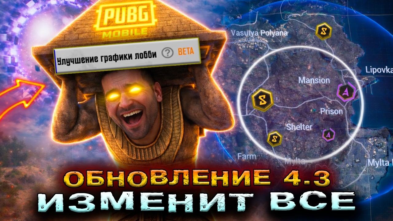 ЧИТ СКАН ЗОНЫ в PUBG MOBILE 4.3 НОВЫЕ НАСТРОЙКИ ГРАФИКИ в ПУБГ МОБАЙЛ 4.3! ОБНОВЛЕНИЕ ПАБГ 4.3! смотреть онлайн