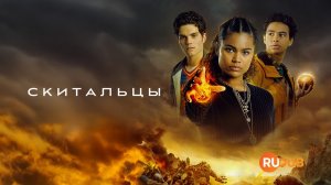 Скитальцы (Искатели пути) | 1 сезон 1 серия | The Wayfinders