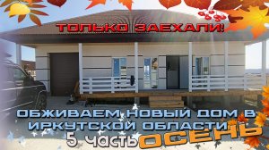 Обживаем новый дом в Иркутской области. Осень. 5 Часть.