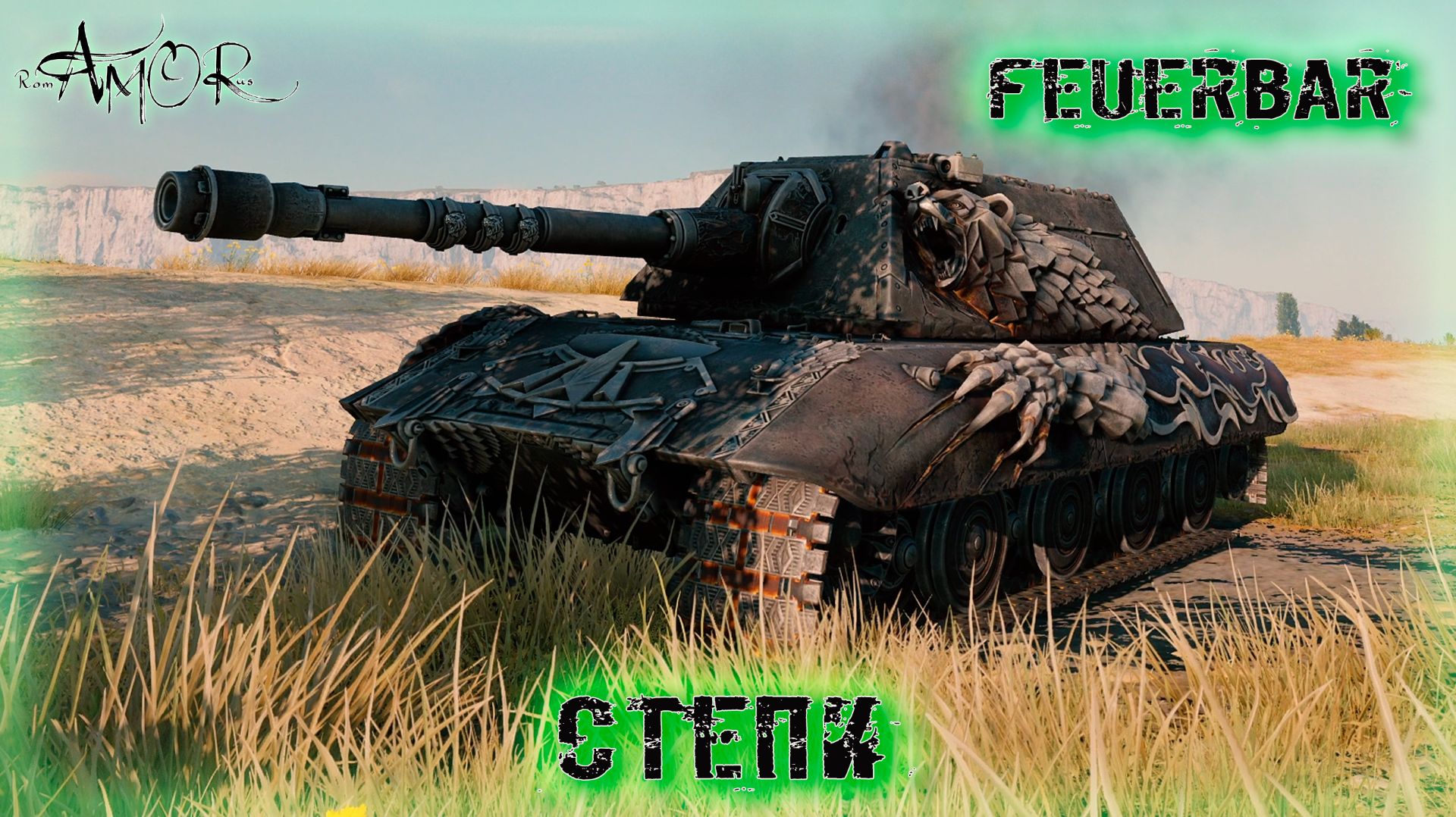 Feuerbär ➤ Степи-Натиск ➤ МИР ТАНКОВ (World Of Tanks) [2K]