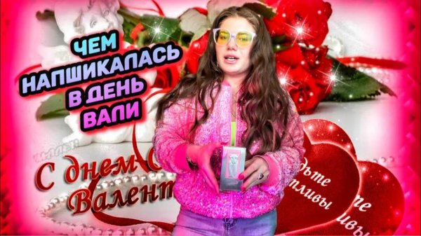 Мои ароматы на 14 февраля ❤️