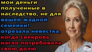 Истории из жизни. Мои деньги, полученные в наследство Аудио рассказы, Жизненные истории