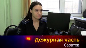 Дежурная часть-Саратов - 14-02-2026