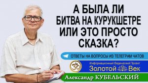 А была ли на самом деле битва на Курукшетре или это просто сказка?