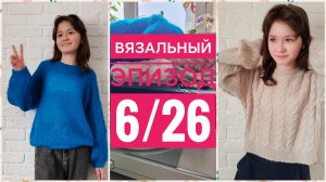 Вязальный эпизод 6/26 // две готовые работы